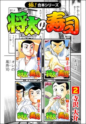 将太の寿司【極!合本シリーズ】(2)