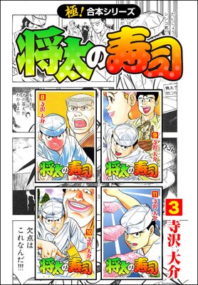 将太の寿司【極!合本シリーズ】(3)