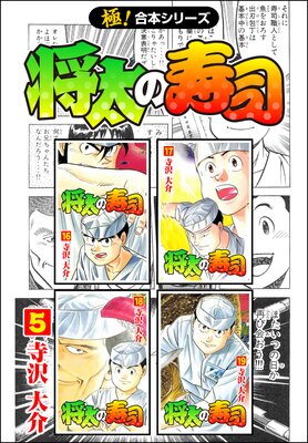 将太の寿司【極!合本シリーズ】(5)