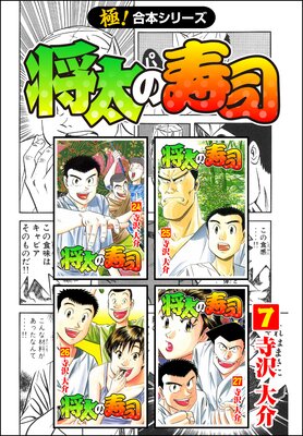 将太の寿司【極!合本シリーズ】(7)