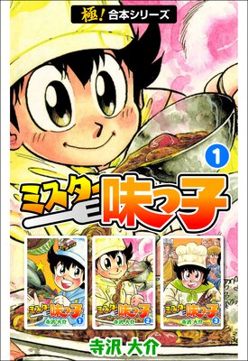 ミスター味っ子【極！合本シリーズ】 | 寺沢大介 | レンタルで読めます