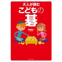 大人が読む こどもの碁