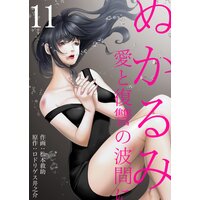 ぬかるみ〜愛と復讐の波間に (11)