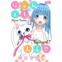 にゃんとも大変!?