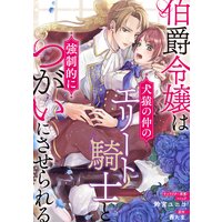 伯爵令嬢は犬猿の仲のエリート騎士と強制的につがいにさせられる 連載版 5