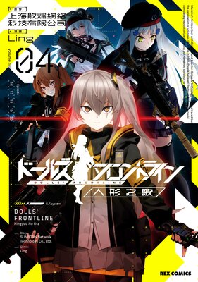 ドールズフロントライン 人形之歌 4【イラスト特典付】