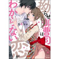 拗らせ御曹司は恋がわからない 【かきおろし漫画付】