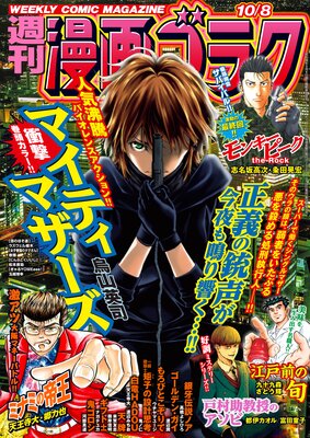 漫画ゴラク 21年 10 8 号 漫画ゴラク編集部 電子コミックをお得にレンタル Renta