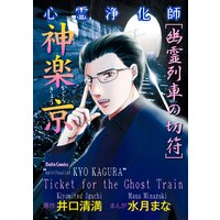 心霊浄化師 神楽京 4 幽霊列車の切符