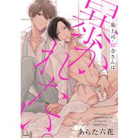 鬼上司・獄寺さんは暴かれたい。9
