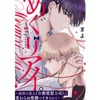 めぐりアイ。 〜前世の恋人(※無愛想上司)の変わらぬ愛撫でイカされて〜 Episode.4《Pinkcherie》