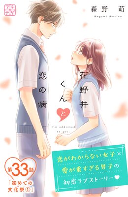 花野井くんと恋の病 プチデザ 33巻