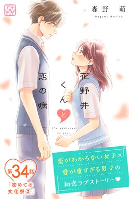 花野井くんと恋の病 プチデザ 34巻