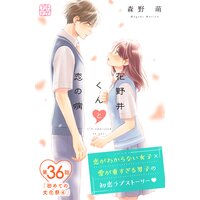 花野井くんと恋の病 プチデザ 巻 森野萌 電子コミックをお得にレンタル Renta