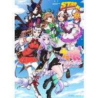 ウマ娘 プリティーダービー アンソロジーコミック STAR 2巻