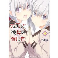 デュアルな彼女の倒し方