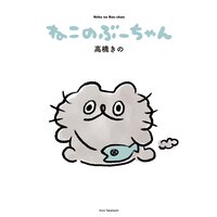 ねこのぶーちゃん