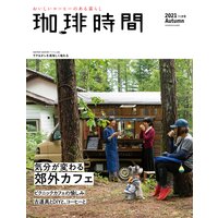 珈琲時間2021年11月号