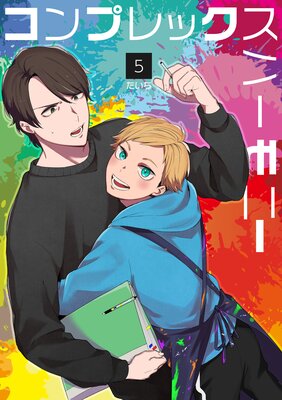 コンプレックスハーモニー(5)
