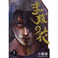 蛮族の花