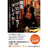 職業プロポーカープレイヤー カジノを「職場」にする生き方
