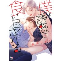 僕は誘惑に食い尽くされる【電子限定特典付】