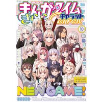 まんがタイムきららキャラット 2021年10月号