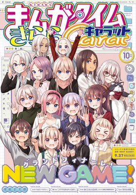 まんがタイムきららキャラット 2021年10月号