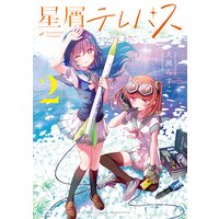 星屑テレパス 特典付き 大熊らすこ 電子コミックをお得にレンタル Renta