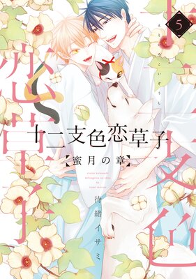 十二支色恋草子～蜜月の章～（5）【電子限定おまけ付き】 | 待緒イサミ