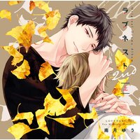 ラブネスト2nd【オーディオドラマ】