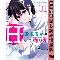Hなおもちゃの作り方 1巻【期間限定 試し読み増量版】