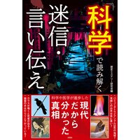 科学で読み解く迷信・言い伝え