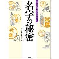 日本の歴史や文化が見えてくる 名字の秘密