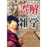 みんなが誤解している雑学