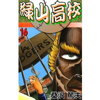 緑山高校16 二階堂対野生人間!
