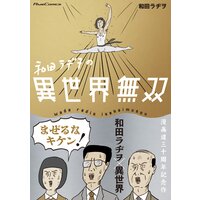 和田ラヂヲの異世界無双