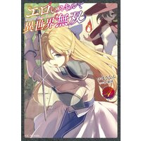 エロいスキルで異世界無双 4