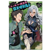 ご主人様とゆく異世界サバイバル! 6