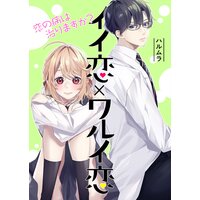 【タテコミ】イイ恋×ワルイ恋〜恋の病は治りますか?【フルカラー】