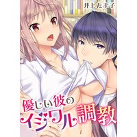 【タテコミ】優しい彼のイジワル調教【フルカラー】