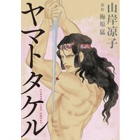 ヤマトタケル