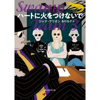 ハートに火をつけないで