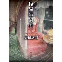怪異筆録者