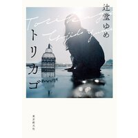 トリカゴ