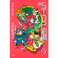 白井版三国志遊戯 Stop劉備くん 白井恵理子 電子コミックをお得にレンタル Renta