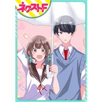 【単話売】おかしな恋がふりやまない!
