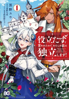 役立たずと言われたので わたしの家は独立します 1 黒野ユウ 他 電子コミックをお得にレンタル Renta