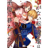 しがない転生令嬢は平穏に暮らしたい
