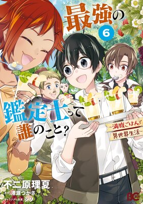 最強の鑑定士って誰のこと 満腹ごはんで異世界生活 6 不二原理夏 他 Renta